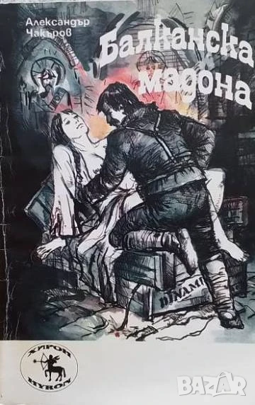 Балканска мадона Кървави разкази Александър Чакъров, снимка 1