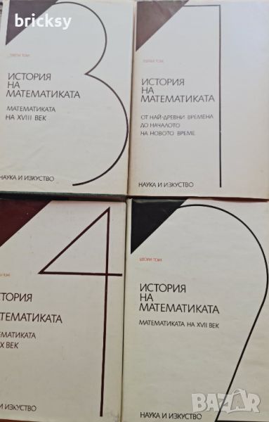 История на математиката в четири тома. Том 1-4, снимка 1