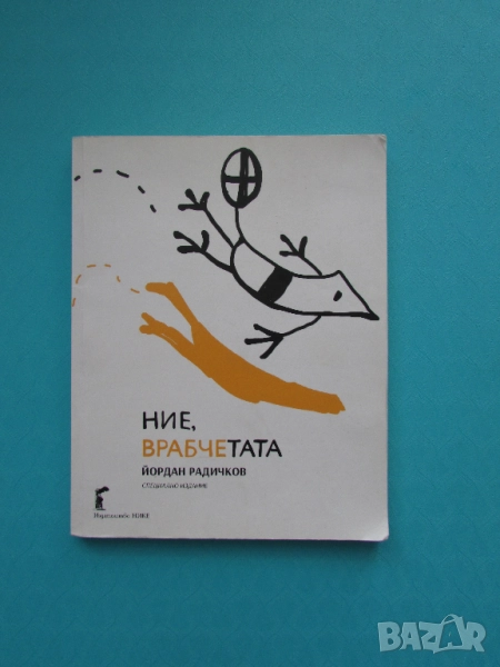 Ние врабчетата Йордан Радичков изд Нике, снимка 1