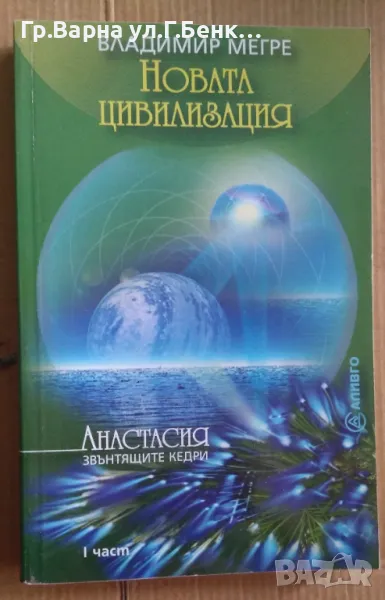 Новата цивилизация  Владимир Мегре 6лв, снимка 1