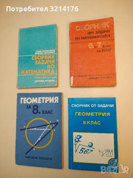 Сборник от задачи по математика за 6.-7. клас на ЕСПУ – Колектив, снимка 1