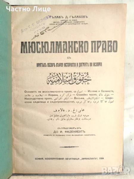 Антикварна Книга Мюсюлманско Право 1924 от Гълъб Гълъбов., снимка 1