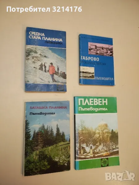 Средна Стара планина. Пътеводител - Георги Нанев Чорчопов, снимка 1