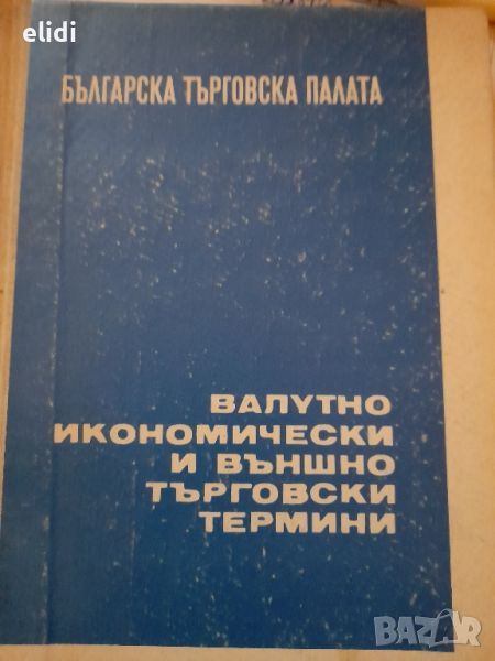 ВАЛУТНО ИКОНОМИЧЕСКИ И ВЪНШНОТЪРГОВСКИ ТЕРМИНИ, снимка 1