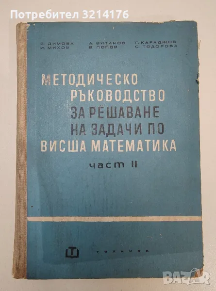 Методическо ръководство за решаване на задачи по Висша математика. Част 2 – Колектив, снимка 1