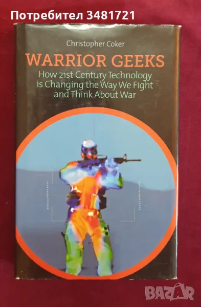 Как технологиите променят войната през 21ви век / Warrior Geeks, снимка 1