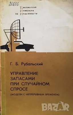 Управление запасами при случайном спросе Г. Б. Рубальский, снимка 1