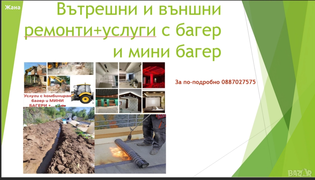 услуги с контейнеровоз и багер вътрешни и външни ремонти , снимка 1