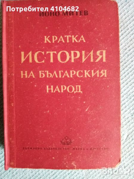 Книга Кратка история на българския народ, снимка 1