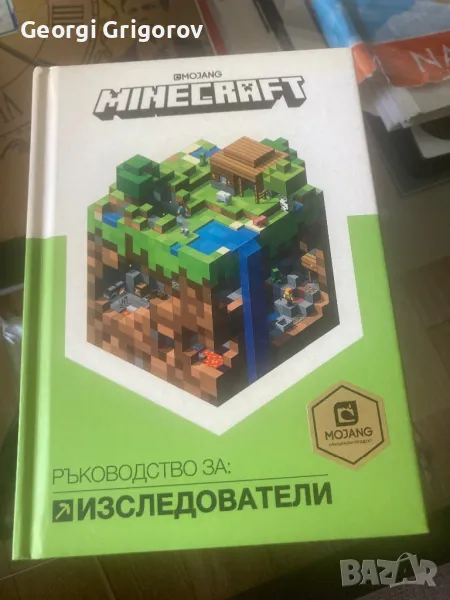 Minecraft наръчник за изследователи, снимка 1