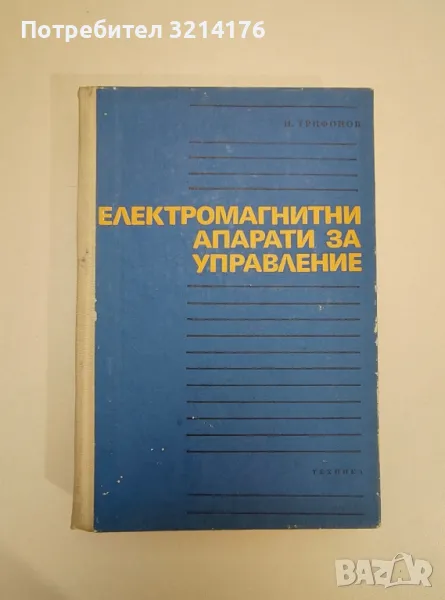 Електромагнитни апарати за управление - Никола Трифонов, снимка 1