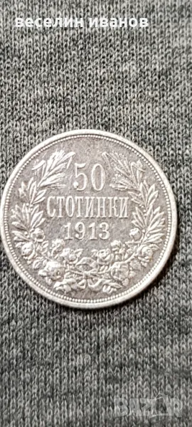 50 стотинки 1913 г., снимка 1