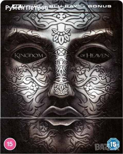 нов 4К + блу рей стилбук НЕБЕСНО ЦАРСТВО - KINGDOM OF HEAVEN, снимка 1