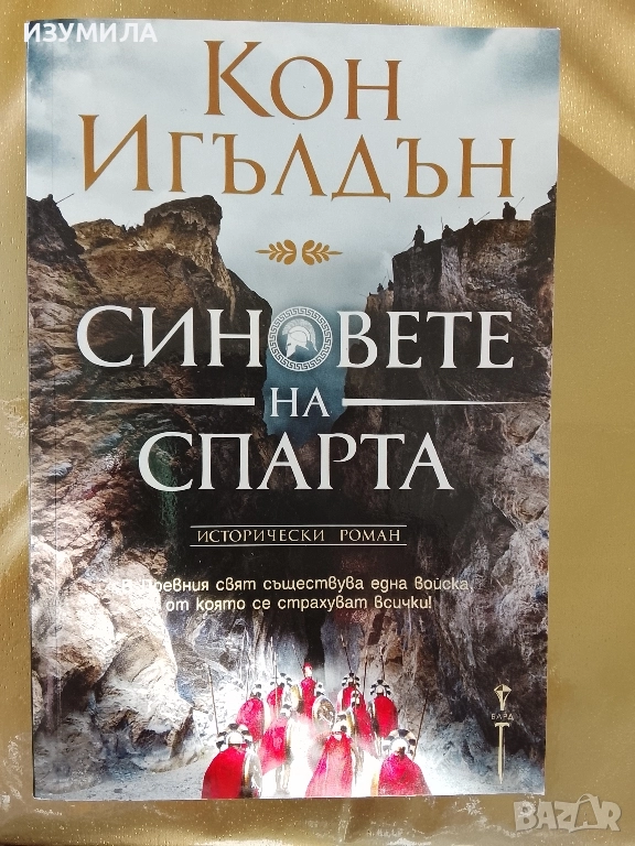 Синовете на Спарта - Кон Игълдън, снимка 1