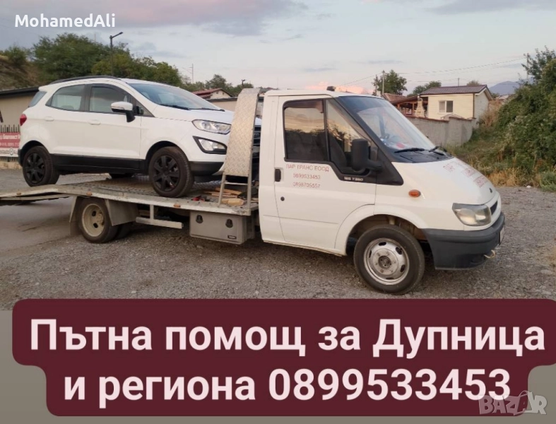 Пътна помощ Дупница и региона , снимка 1