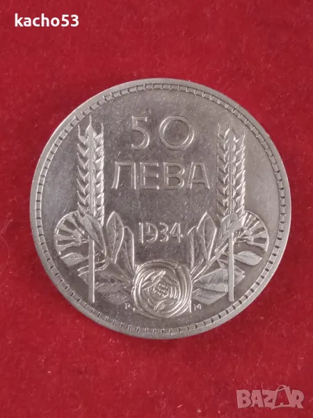 50 лева 1934 г., снимка 1