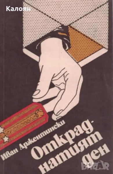 Иван Аржентински - Откраднатият ден (1984), снимка 1