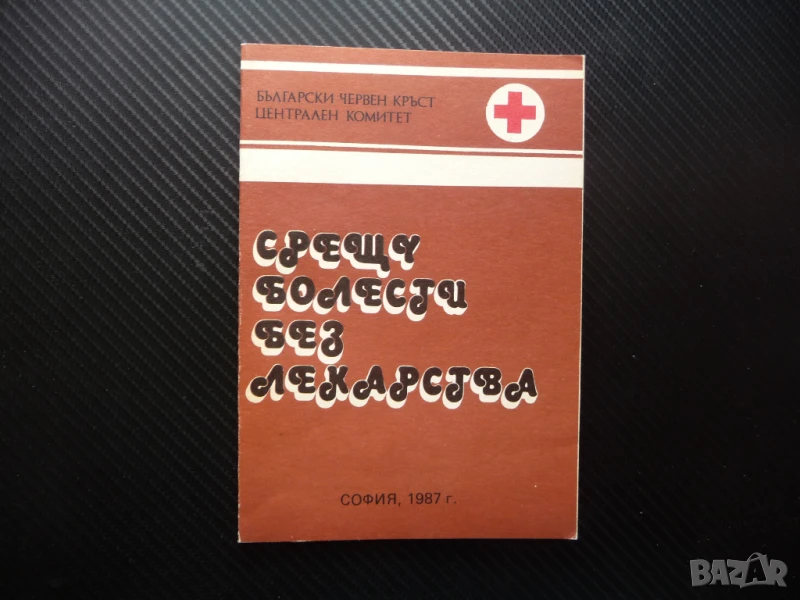 Срещу болести без лекарства еликсир за дълголетие храна лекарство отрова, снимка 1