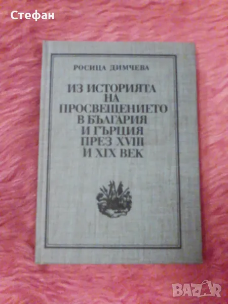 Из историята на просвещението в България и Гърция, Росица Димчевс, снимка 1