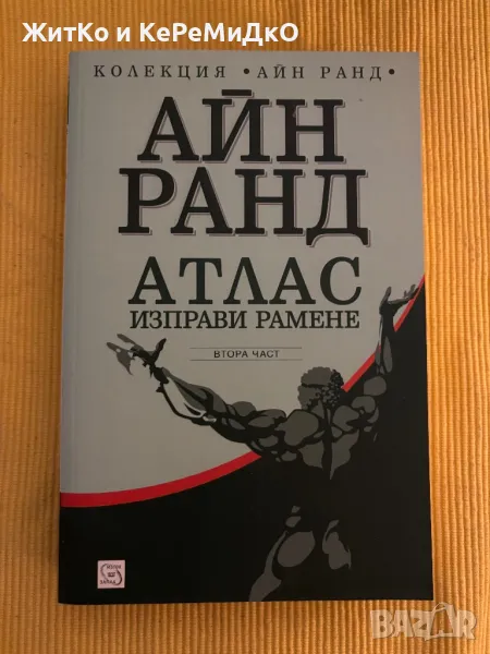 Айн Ранд - Атлас изправи рамене. Част 2, снимка 1