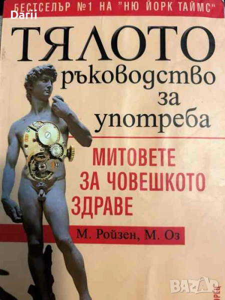 Тялото. Ръководство за употреба. Митовете за човешкото здраве, снимка 1