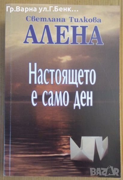 Настоящето е само ден  Алена Светлана Тилкова, снимка 1