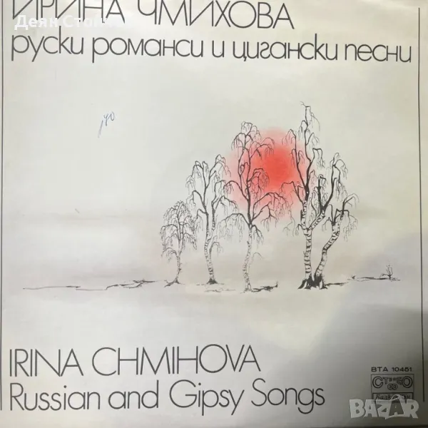 Ирина Чмихова – Russian And Gipsy Songs/грамофонни плочи, снимка 1