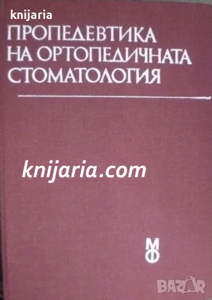 Пропедевтика на ортопедичната стоматология, снимка 1