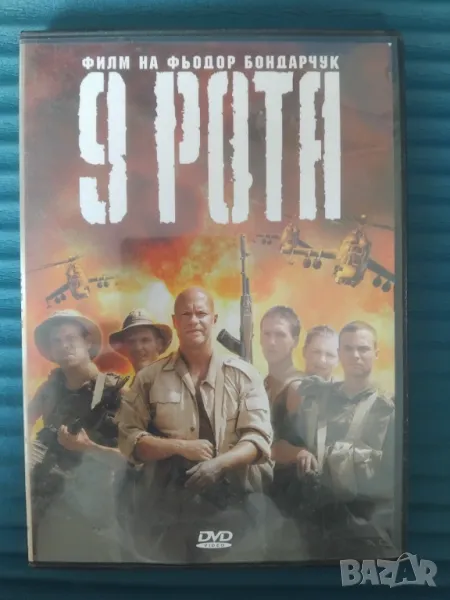 9 рота - филм на Фьодор Бондарчук - оригинален DVD диск, снимка 1
