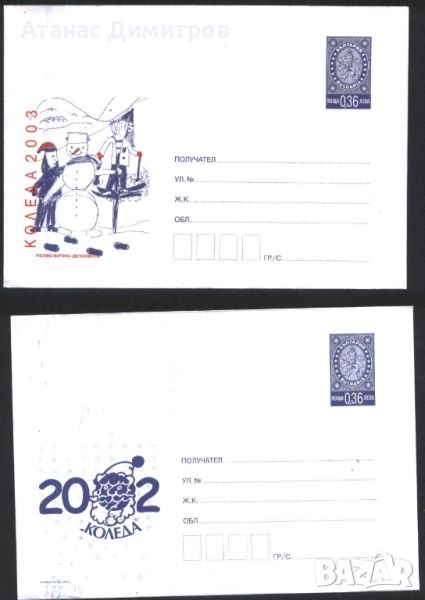 Чисти пликове Коледа 2002 2003 от България, снимка 1