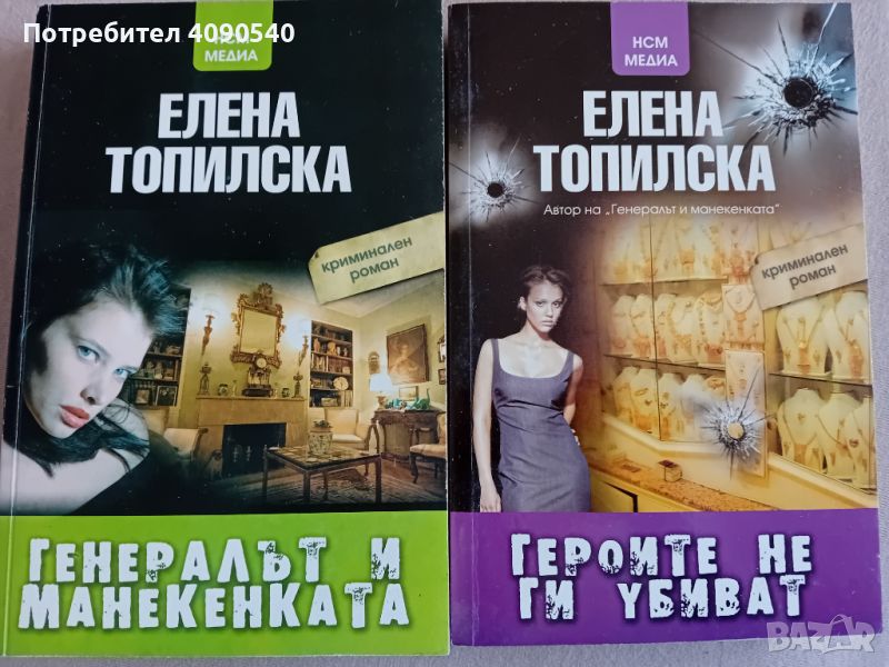 Криминални книги на Елена Топилска, снимка 1