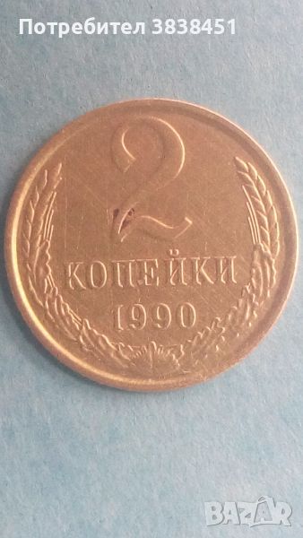 2 копейки 1990 года Русия, снимка 1