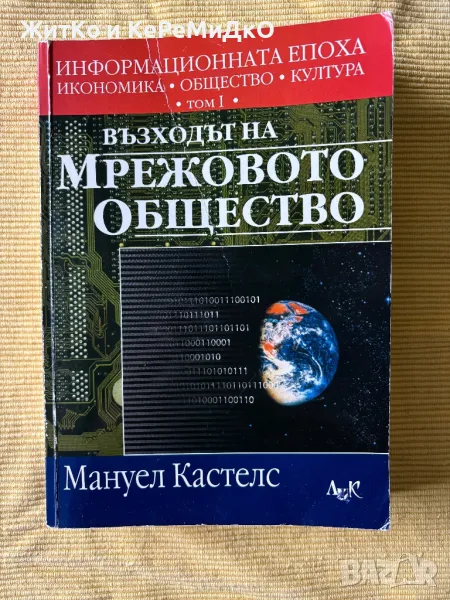 Информационната епоха: Икономика, общество, култура. Том 1: Възходът на мрежовото общество, снимка 1