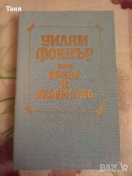 Фокнър "Врява и безумство", снимка 1