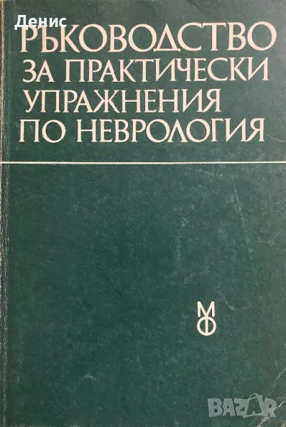 Ръководство За Практически Упражнения По Неврология, снимка 1