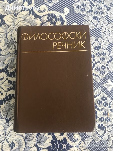 Философски речник, снимка 1