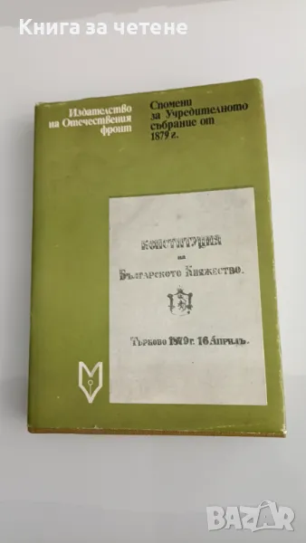 Конституция на българското княжество. Търново, 16-и апр. 1879 г.; Законъ за избиране представители н, снимка 1