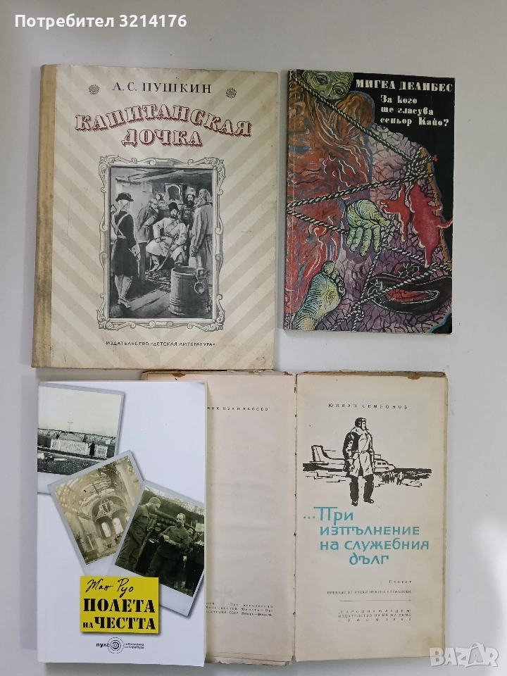 Капитанская дочка - Александр С. Пушкин, снимка 1