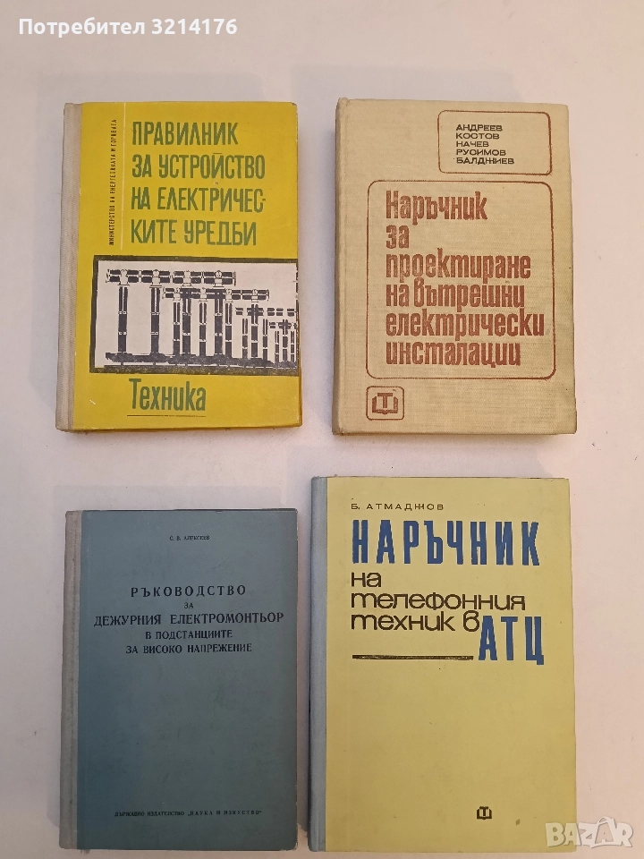 Правилник за устройство на електрическите уредби, снимка 1