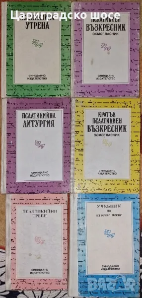 Псалтикийна Утрена Литургия Възкресник Треби Учебник Източно пеене, снимка 1