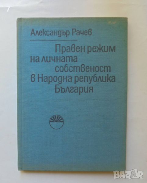 Книга Правен режим на личната собственост в Народна република България - Александър Рачев 1972 г., снимка 1