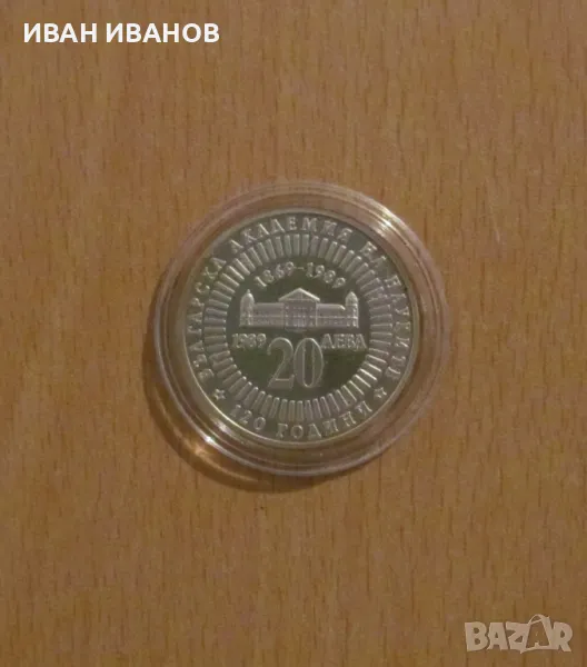 20 Лева 1989 г. "120 години Българска академия на науките", снимка 1