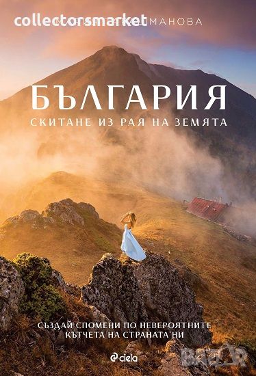 България: Скитане из рая на Земята, снимка 1