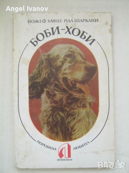 Боби - хоби книга за кучета, снимка 1