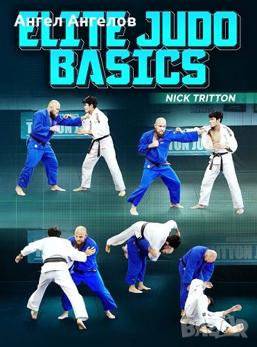 Джудо видео курс Elite Judo Basics By Nick Tritton, снимка 1