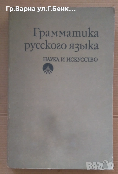 Граматика русского язъика Учебник К.Савченко 8лв, снимка 1
