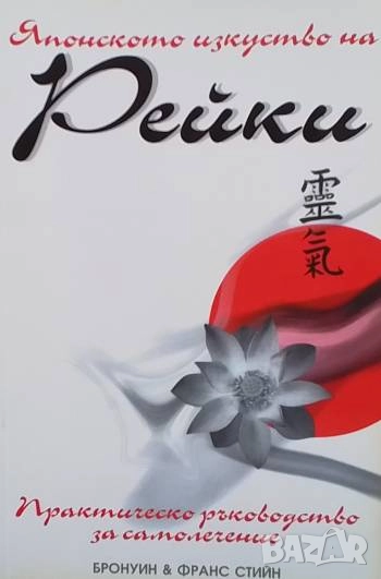 Японското изкуство на Рейки, снимка 1