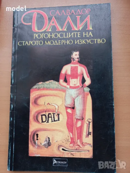 Рогоносците на старото модерно изкуство - Салвадор Дали , снимка 1