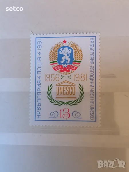 България 1981 25 г. член на ЮНЕСКО , снимка 1