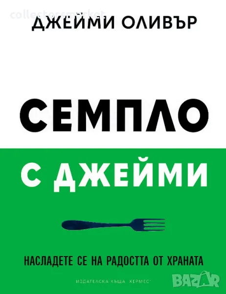 Семпло с Джейми, снимка 1